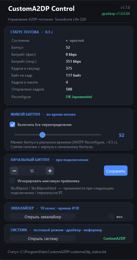 Окно Custom A2DP Config: версия драйвера, активная A2DP-точка и статус потока в реальном времени